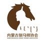 内蒙古驯马师协会公众号ico