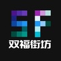 双福街坊ico
