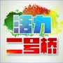 活力二号桥ico