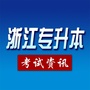 浙江专升本考试资讯ico