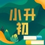 海淀小升初资讯ico