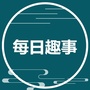 每日的趣事ico