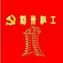 利州组工ico