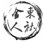 金东人社ico