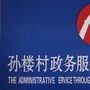 孙楼村村民委员会ico