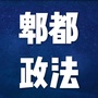 郫都政法公众号ico