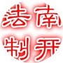 南开法制ico