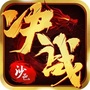 决战沙邑ico