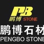 鹏博石材公众号ico