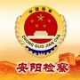 安阳检察联络资讯公众号ico