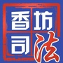 香坊司法ico