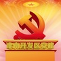 津南开发区党建ico