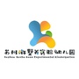 苏州浒墅关实验幼儿园教育集团ico