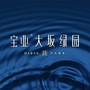 宝业大坂绿园公众号ico