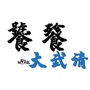 饕餮大武清ico
