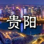 贵阳资讯圈ico