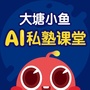 大塘小鱼AI私塾课堂ico