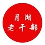 月湖老干部ico