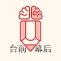 说台前道幕后ico
