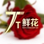 天天鲜花黄埔店公众号ico