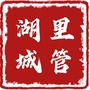 湖里城市管理公众号ico