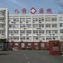 烟台开发区八角医院ico