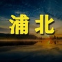 浦北老乡网ico