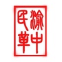 重庆渝中民革ico