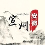 宣州区人民政府发布公众号ico