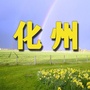 化州老乡网ico