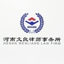 河南文良律师事务所公众号ico