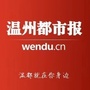 温州都市报1ico