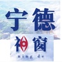 宁德视窗ico