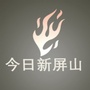 今日新屏山ico