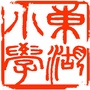 南昌市东湖区东湖小学ico