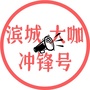 滨城大咖冲锋号ico