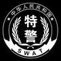 盐城特警ico