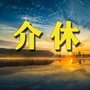 介休老乡网ico