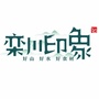 栾川印象LuanChuanImpressionico