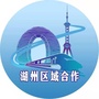 湖州区域合作ico