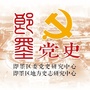 即墨党史史志公众号ico