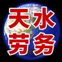 天水劳务ico