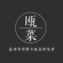 温州华侨职专瓯菜研究所ico