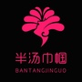 半汤巾帼ico