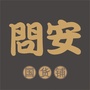 问安国货铺ico