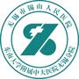 无锡市锡山人民医院ico