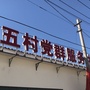 恬静五村ico