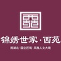 锦绣世家西苑ico