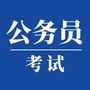 广西公务员考试圈ico