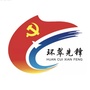 环翠先锋ico